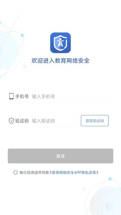 教育网络安全官方版下载,教育网络安全,管理app,安全app