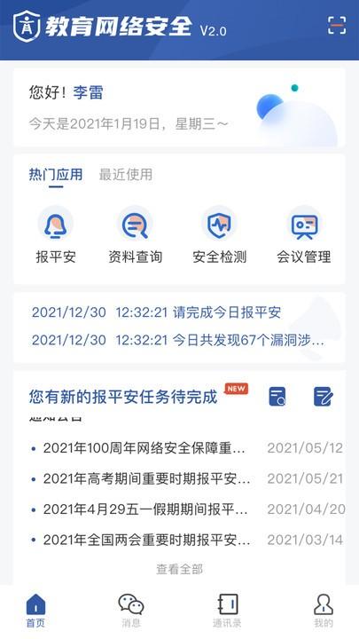 教育网络安全官方版下载,教育网络安全,管理app,安全app